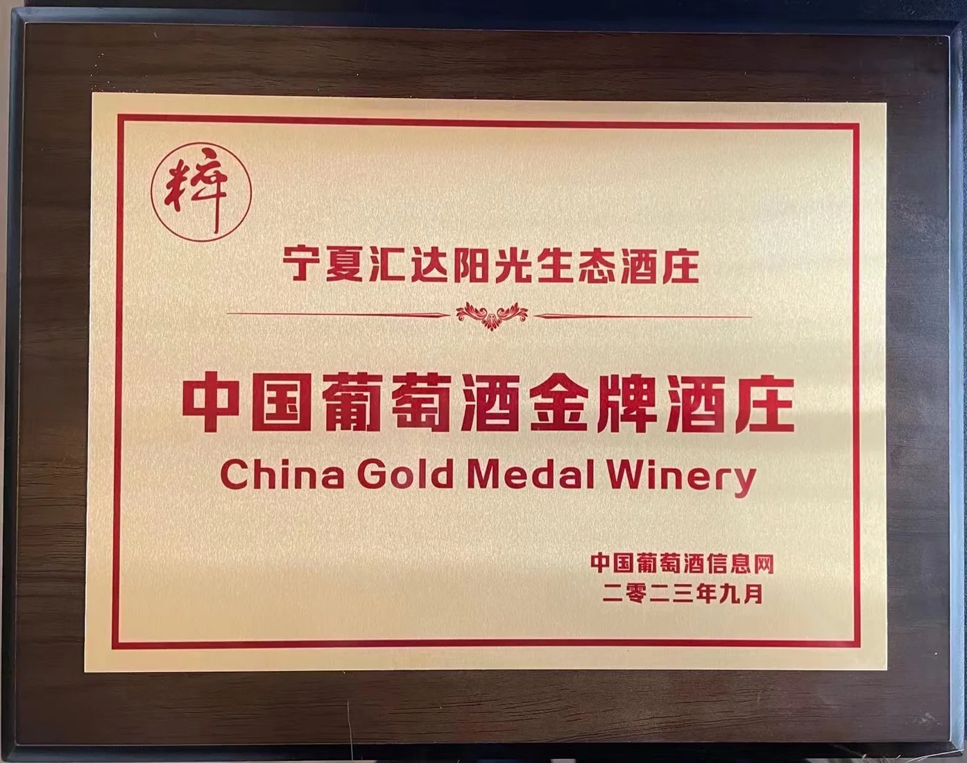 China Wine Gold Medal Winery